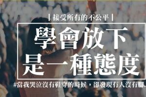 學會接受，是一種成熟！學會放下，是一種態度！當我哭泣沒有鞋穿的時候，卻發現有人沒有腳..