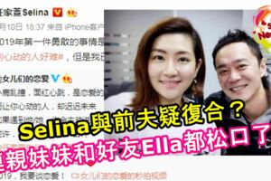 Selina與前夫疑復合？連親妹妹和好友Ella都鬆口了……