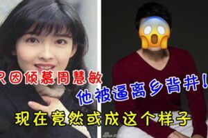 他因欣賞周慧敏惹怒倪震，被迫離開香港，現在活成這樣