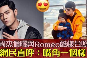 曬與兒子Romeo酷樣合照　周傑倫：有其父必有其子