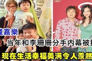 錢嘉樂幸福家庭生活讓人羨煞，當年和李珊珊分手內幕被揭