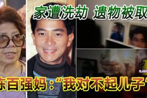 已故香港巨星陳百強（Danny）離世25年，家人在故鄉台山為他建紀念館，收藏他生前的衣服、獎座、私人物品等。近日有指展覽館很多珍藏品已不翼而飛