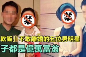 「女強男弱」不敢離婚的五位男明星，妻子都是億萬富翁