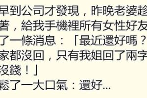 老婆如何想測試老公有沒有出軌？趁他睡著偷發簡訊！~~2、晚上，嫂子加班，就我和她在家！