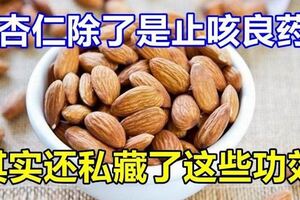 杏仁除了是止咳良藥，其實還私藏了這些功效，錯過很可惜