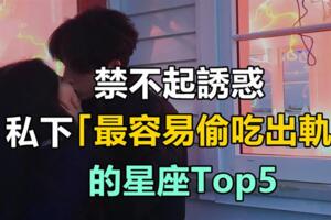 禁不起誘惑！私下「最容易偷吃出軌」的星座Top5巨蟹座太讓人意外了