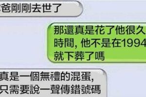 13個收到傳錯簡訊時的超爆笑回應！根本應該編入學校的教科書當教材！