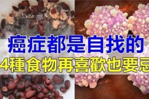 【病從口入】癌症都是「吃」出來的？醫生：想遠離癌症，這4種食物再喜歡也不能吃，很多人卻天天吃！