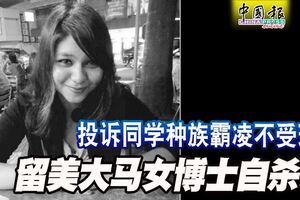 投訴同學種族霸凌不受理留美大馬女博士自殺死