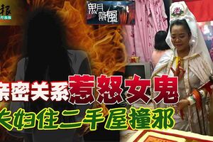 親密關系惹怒女鬼夫婦住二手屋撞邪