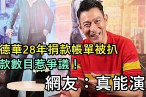 劉德華28年捐款帳單被扒，華仔捐款數目惹爭議！網友：真能演!