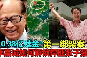 回顧10.38億贖金的香港第一綁架案，李嘉誠如何解鎖悍匪張子強？