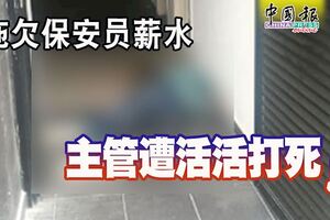 拖欠保安員薪水主管遭活活打死！