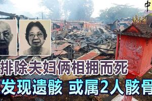 ◤林明百年大火◢不排除夫婦倆相擁而死被發現遺骸或屬2人骸骨