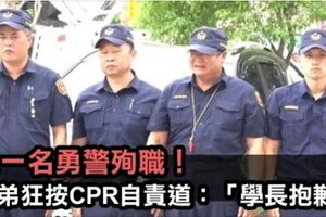 又一名勇警殉職！學弟狂按CPR自責道：「學長抱歉」；他才剛拍完婚紗，從此天人永隔