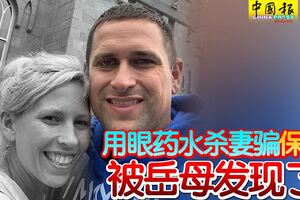 用眼藥水殺妻騙保險被岳母發現了！