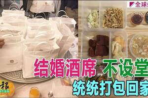 結婚酒席不設堂食統統打包回家吃