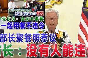 副部長聚餐照惹議防長：沒有人能違令伊黨議員：官訪非群聚團隊一起用餐不違令