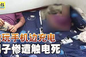 邊玩手機邊充電男子慘遭觸電死