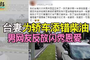 台妻為轎車添錯柴油男網友反放閃秀恩愛