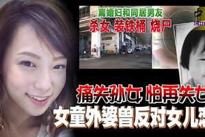 痛失孫女怕再失女兒女童外婆曾反對女兒戀情