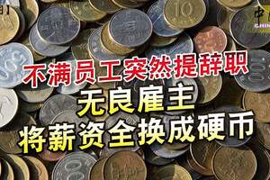 不滿員工突然提辭職無良僱主將薪資全換成硬幣