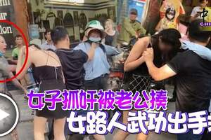 元配打小三被老公揍女路人武功出手救