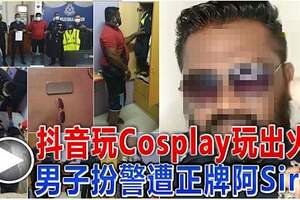 抖音玩Cosplay玩出火！男子扮警遭正牌阿Sir捉