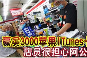 豪買3000蘋果iTunes卡便利店店員很擔心阿公。。。。