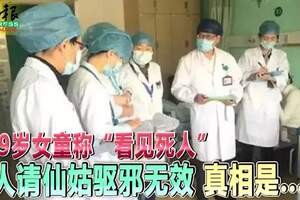 9歲女童稱「看見死人」家人請仙姑驅邪無效真相是......