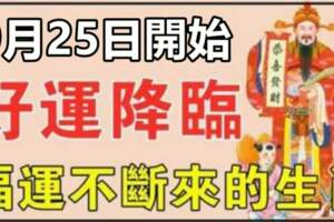 9月25日開始好運降臨，福運不斷來的生肖