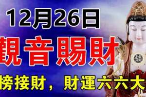 12月26日觀音賜財，上榜生肖快接財，財運六六大順