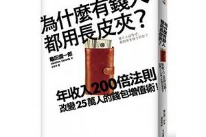 為什麼有錢人都用長皮夾? 用「年收入200倍法則」，讓你不用忍耐也可以存到第一桶金！