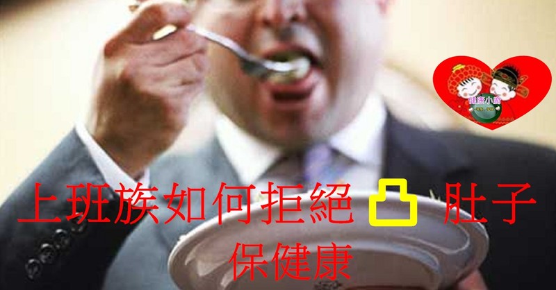 上班族該如何拒絕啤酒肚.jpg