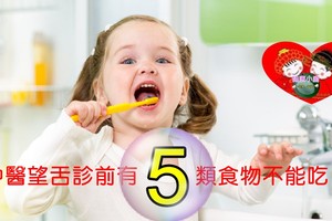 中醫望舌診5類食物不能吃 