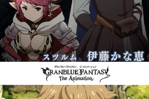 【CCSX】「藤原啓治」仍無消息…動畫《碧藍幻想 GRANBLUE FANTASY》延後2017年4月放送。