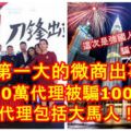 中國第一大的微商出事了！微商集團「摩能國際」爆10萬代理被騙100億！其中包括大馬人！