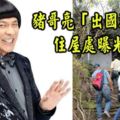 豬哥亮「出國深造」住屋處曝光了，屋內所有家當都被偷光，淪為草叢裡廢墟!