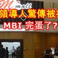 MBI領導人驚傳已經被扣押！執法單位到其住家搜查！