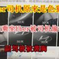 【Uber司機原來是色狼！】四名女大學生乘坐Uber被司機[偷.拍]私密處副駕駛被襲胸