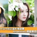 大馬16歲正妹長得超像Angelababy和迪麗熱巴？網友狂贊顏值爆燈！