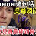 因為neinei這句話，吳尊瞬間淚目，他疼女兒真是疼到骨子裡了！