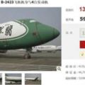 淘寶賣出2架飛機外媒嚇掉下巴