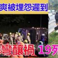 司機不爽被埋怨遲到狂摔彎釀禍19死(內有影視）