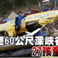 校巴墜60公尺深峽谷車上27名小孩、2名教師和司機喪命！RIP～