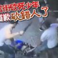 「Sorry,砍錯人了」!黑幫當街砍死少年上FB道歉！