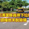 清潔隊員摔下垃圾車！頭撞地未脫險境