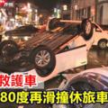 轎車撞救護車車翻180度再滑撞休旅車釀4傷