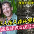 度假村惡夢！妻遭巨人拖入森林侵犯致死，丈夫先回飯店請求支援，沒想到再返回現場時..