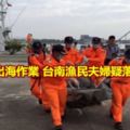 駕膠筏出海作業台南漁民夫婦疑落海溺斃